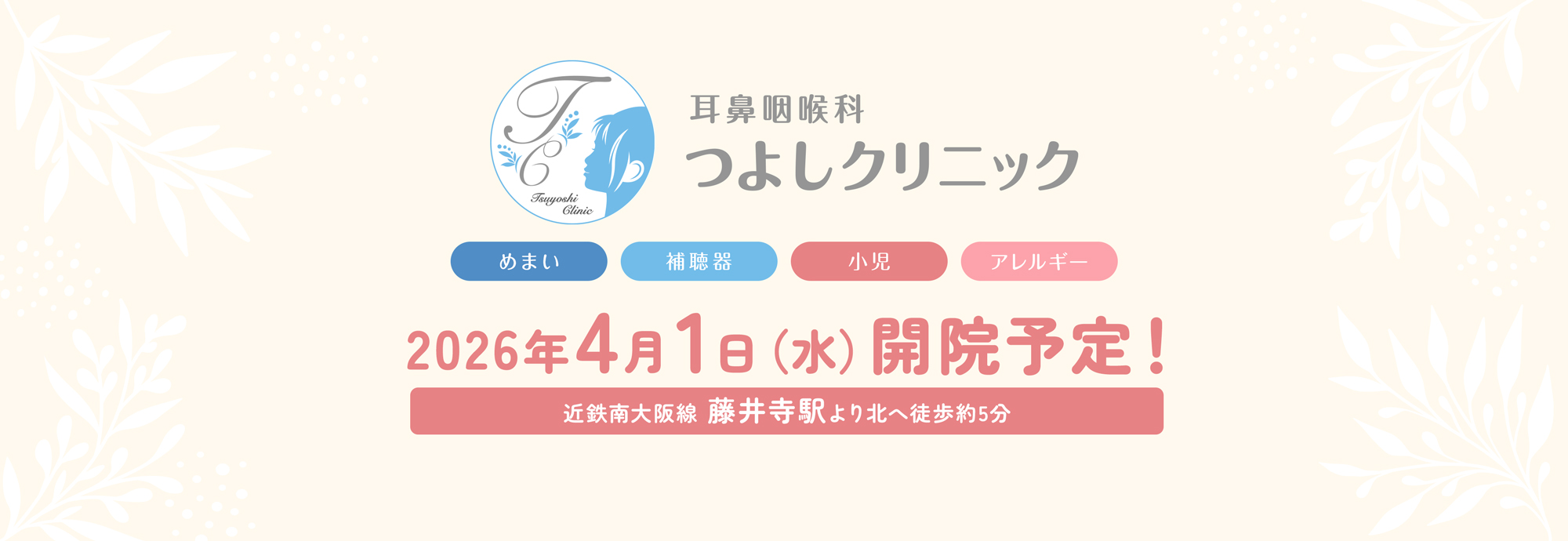 耳鼻咽喉科つよしクリニック めまい・難聴 アレルギー 近鉄南大阪線 藤井寺駅より北へ徒歩約5分 2026年4月1日(水)開院予定!
