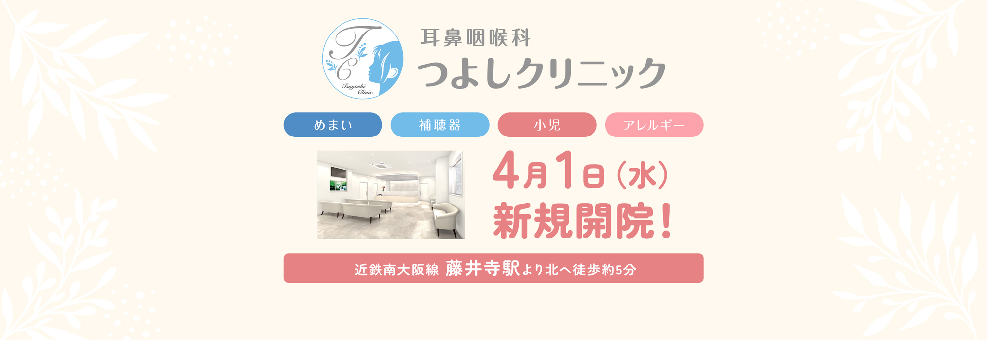 耳鼻咽喉科つよしクリニック めまい・難聴 アレルギー 近鉄南大阪線 藤井寺駅より北へ徒歩約5分 2026年4月1日(水)開院!
