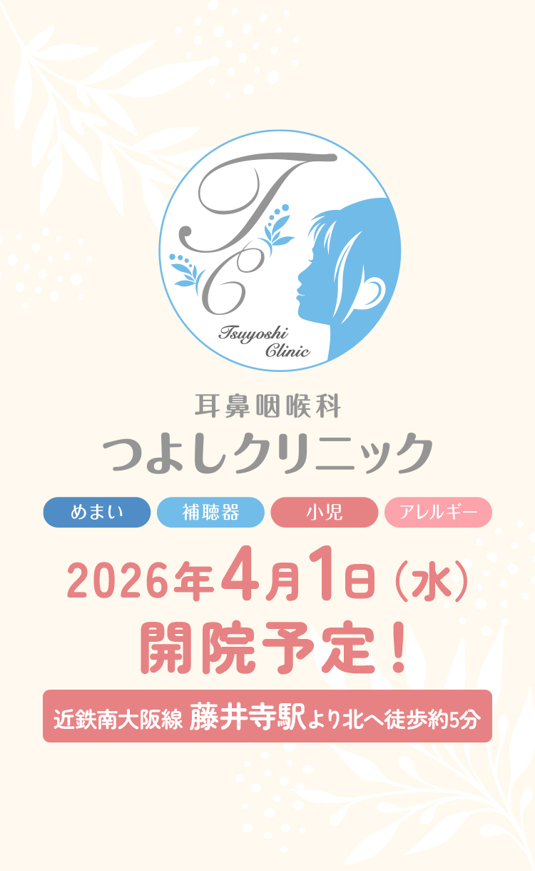 耳鼻咽喉科つよしクリニック めまい・難聴 アレルギー 近鉄南大阪線 藤井寺駅より北へ徒歩約5分 2026年4月1日(水)開院予定!