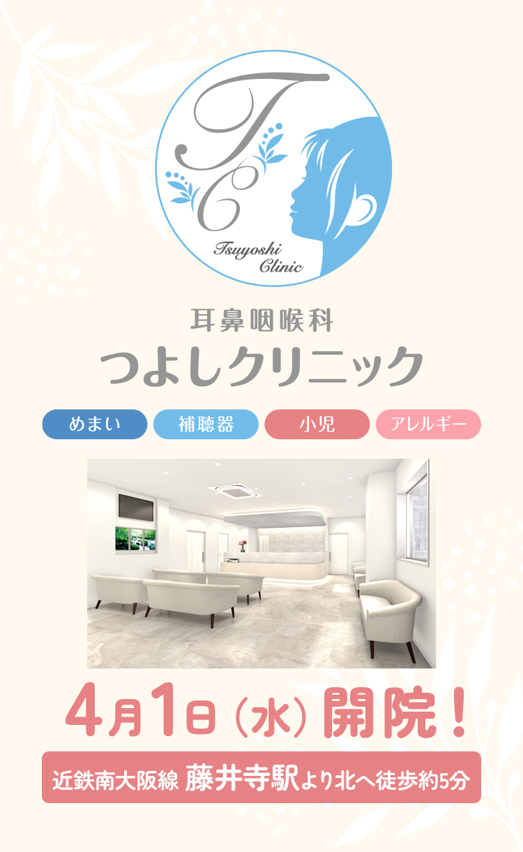 耳鼻咽喉科つよしクリニック めまい・難聴 アレルギー 近鉄南大阪線 藤井寺駅より北へ徒歩約5分 2026年4月1日(水)開院!